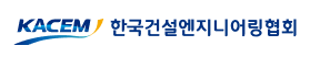 한국건설엔지니어링