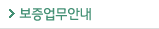 보증업무안내