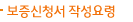 보증신청서작성방법