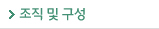 조직및구성